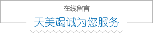 在线留言